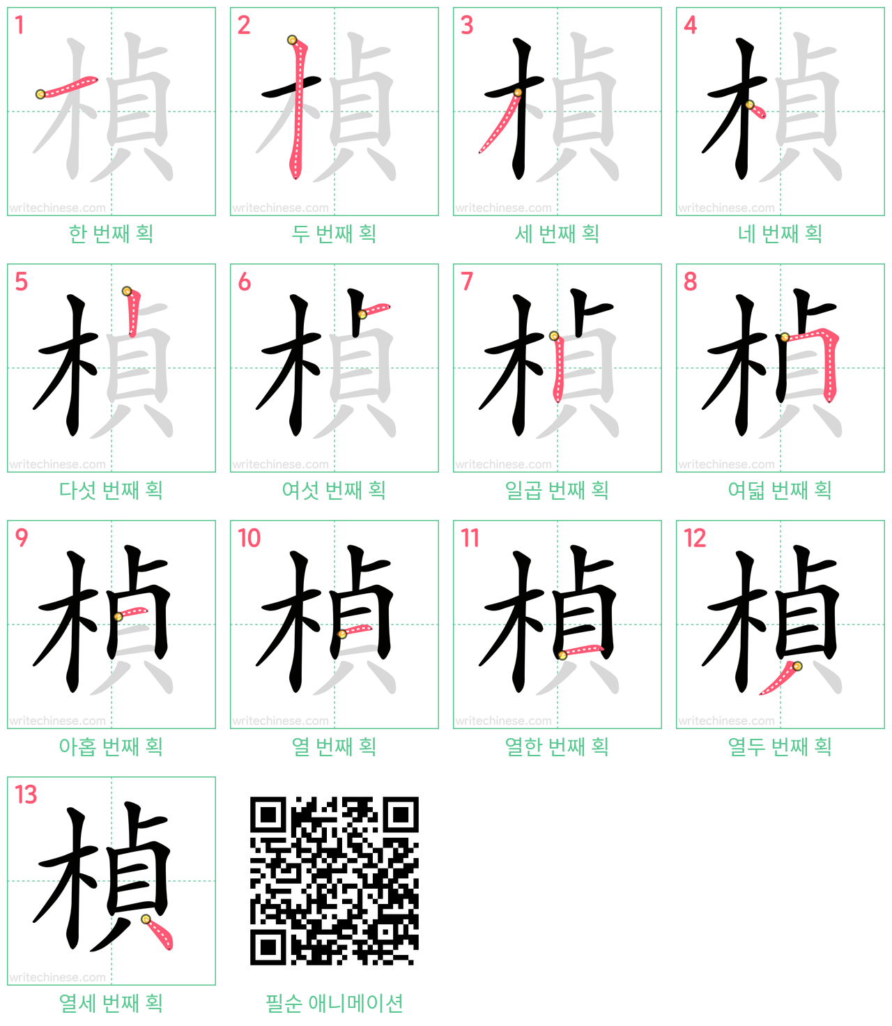 楨 step-by-step stroke order diagrams