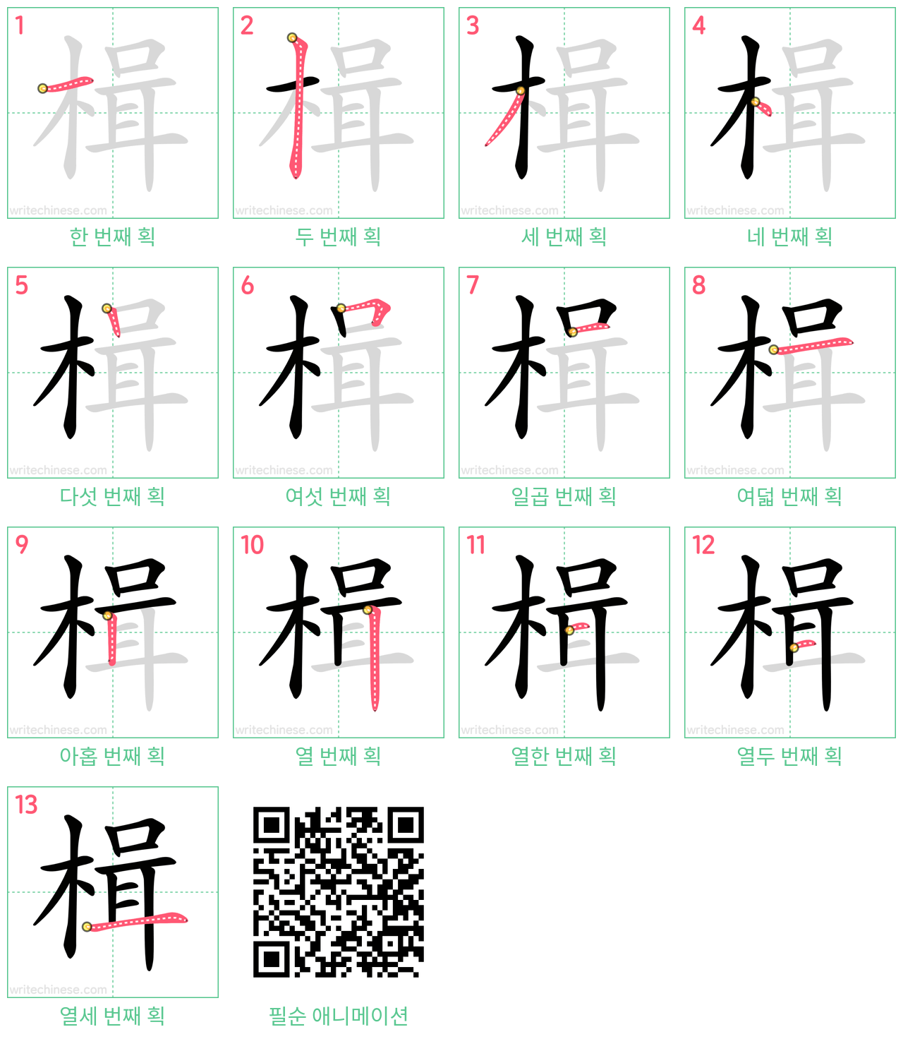 楫 step-by-step stroke order diagrams
