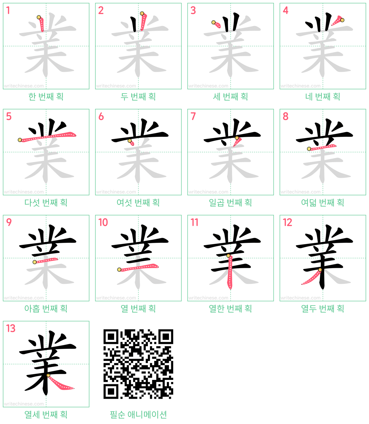 業 step-by-step stroke order diagrams