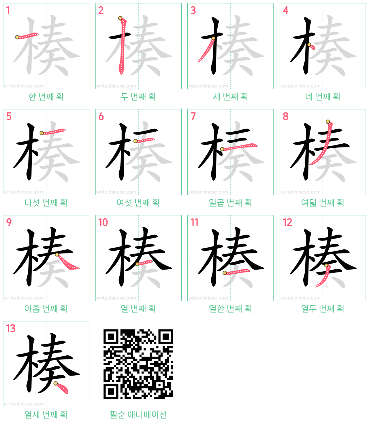 楱 step-by-step stroke order diagrams