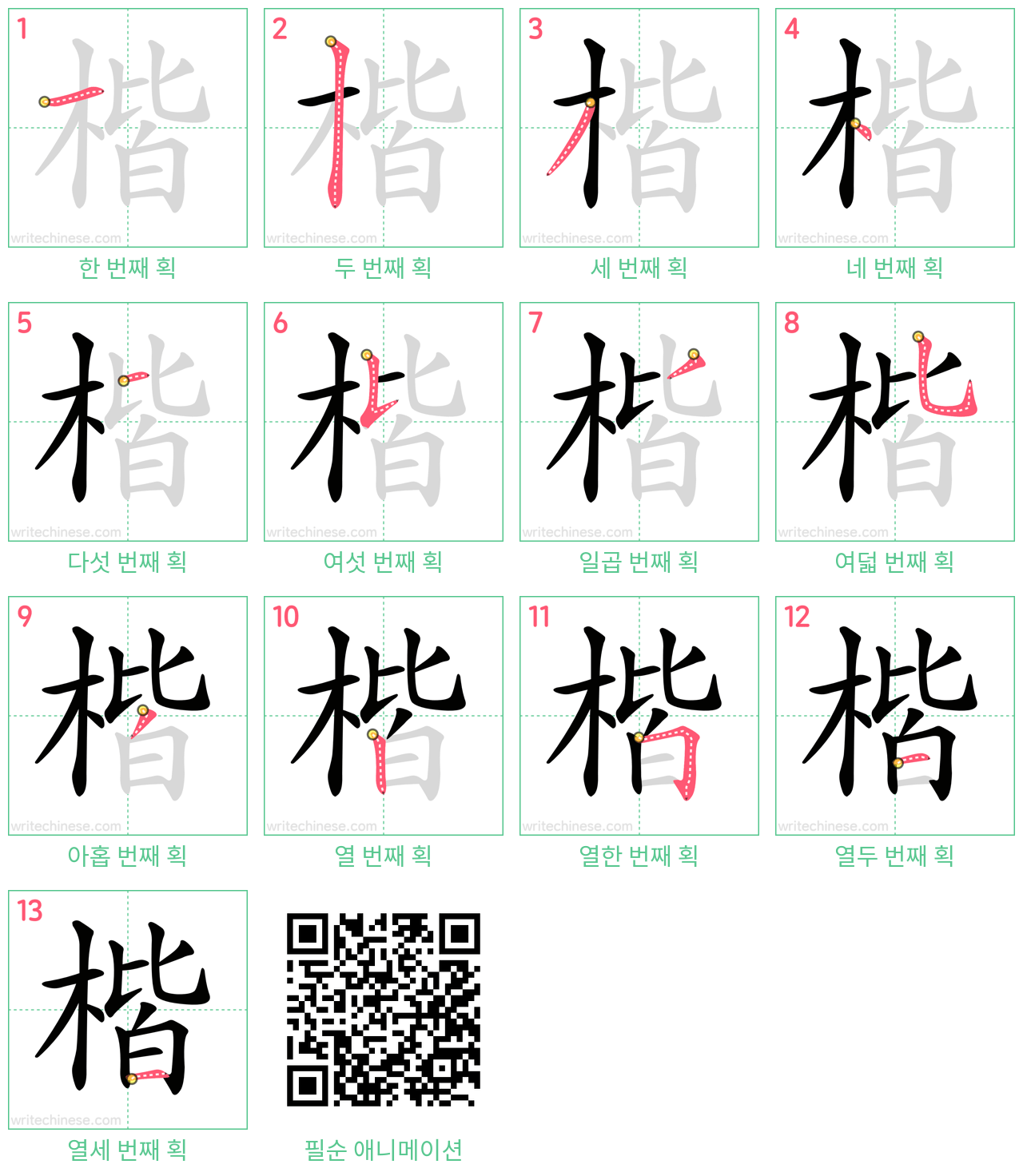 楷 step-by-step stroke order diagrams