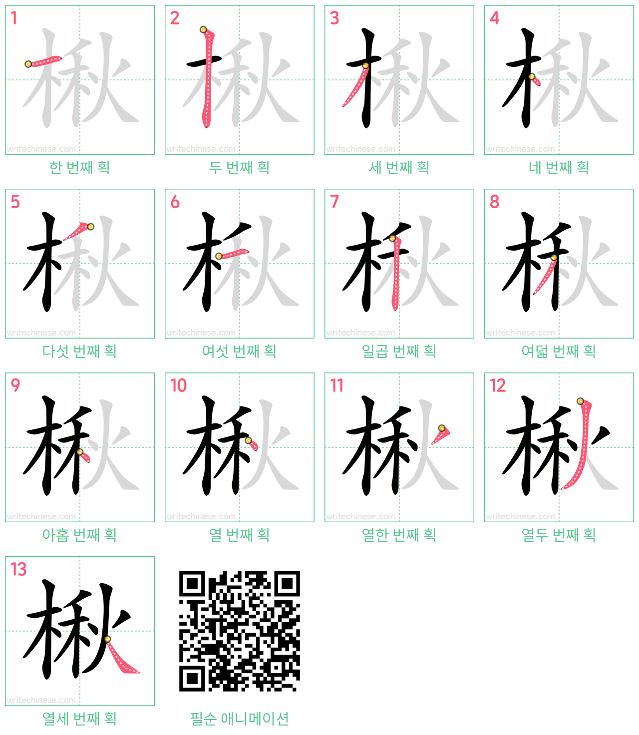 楸 step-by-step stroke order diagrams
