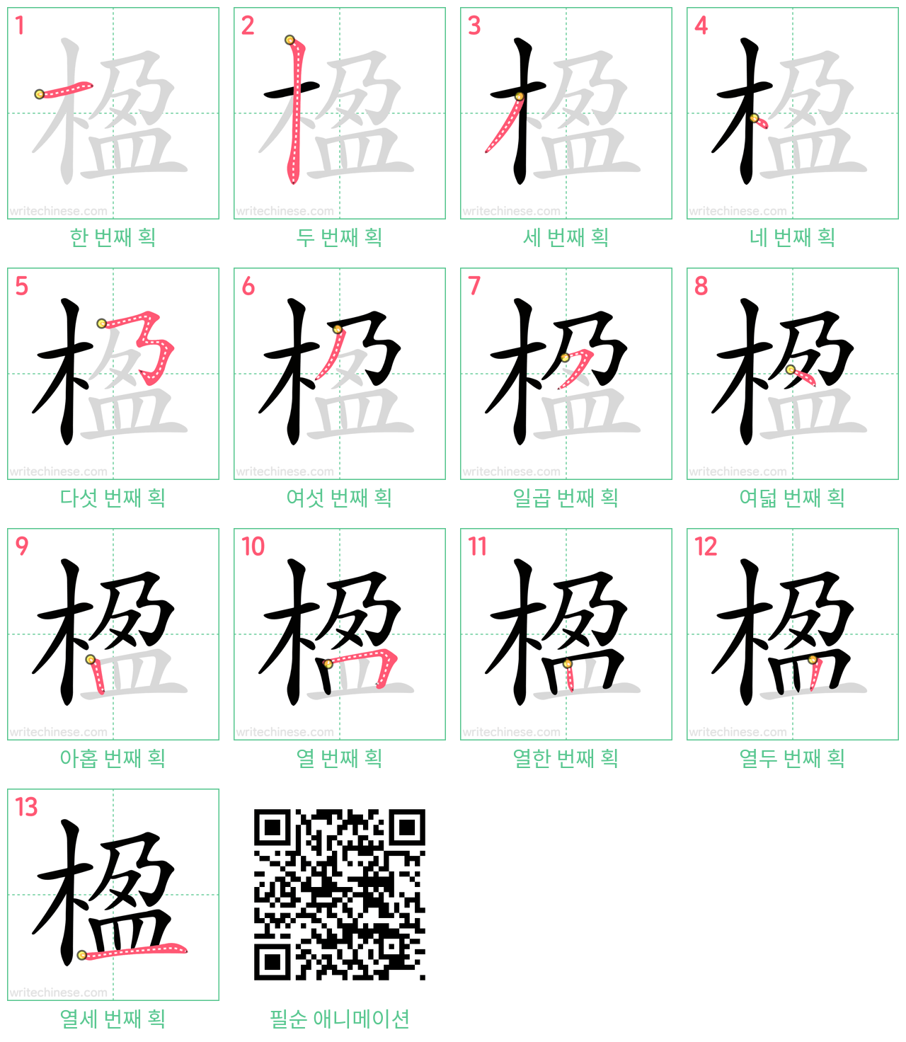 楹 step-by-step stroke order diagrams