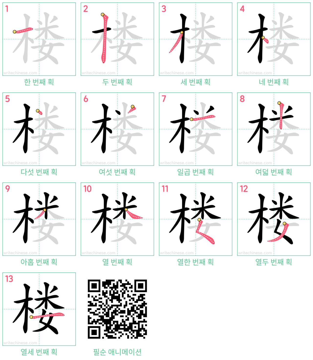 楼 step-by-step stroke order diagrams