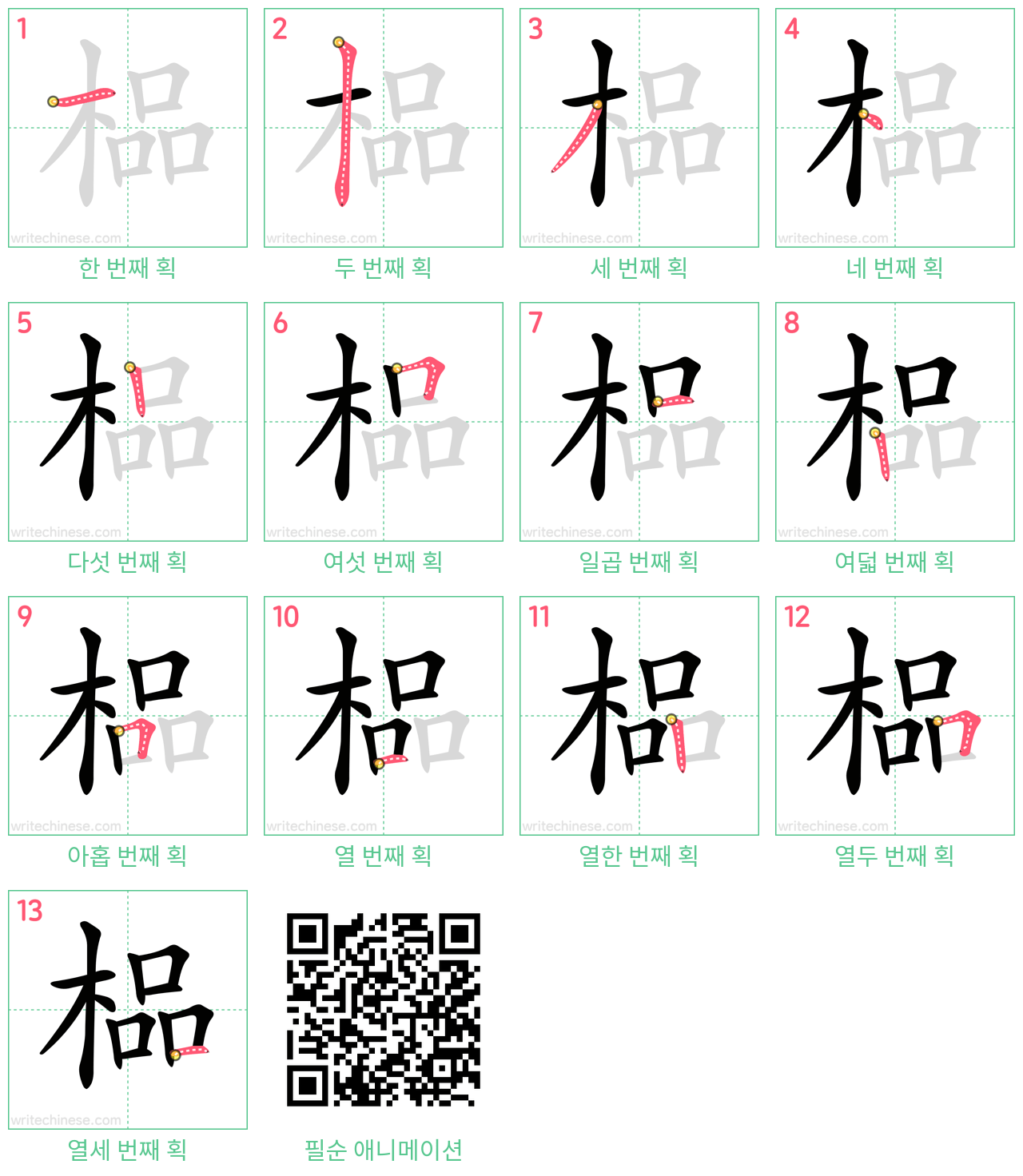 榀 step-by-step stroke order diagrams