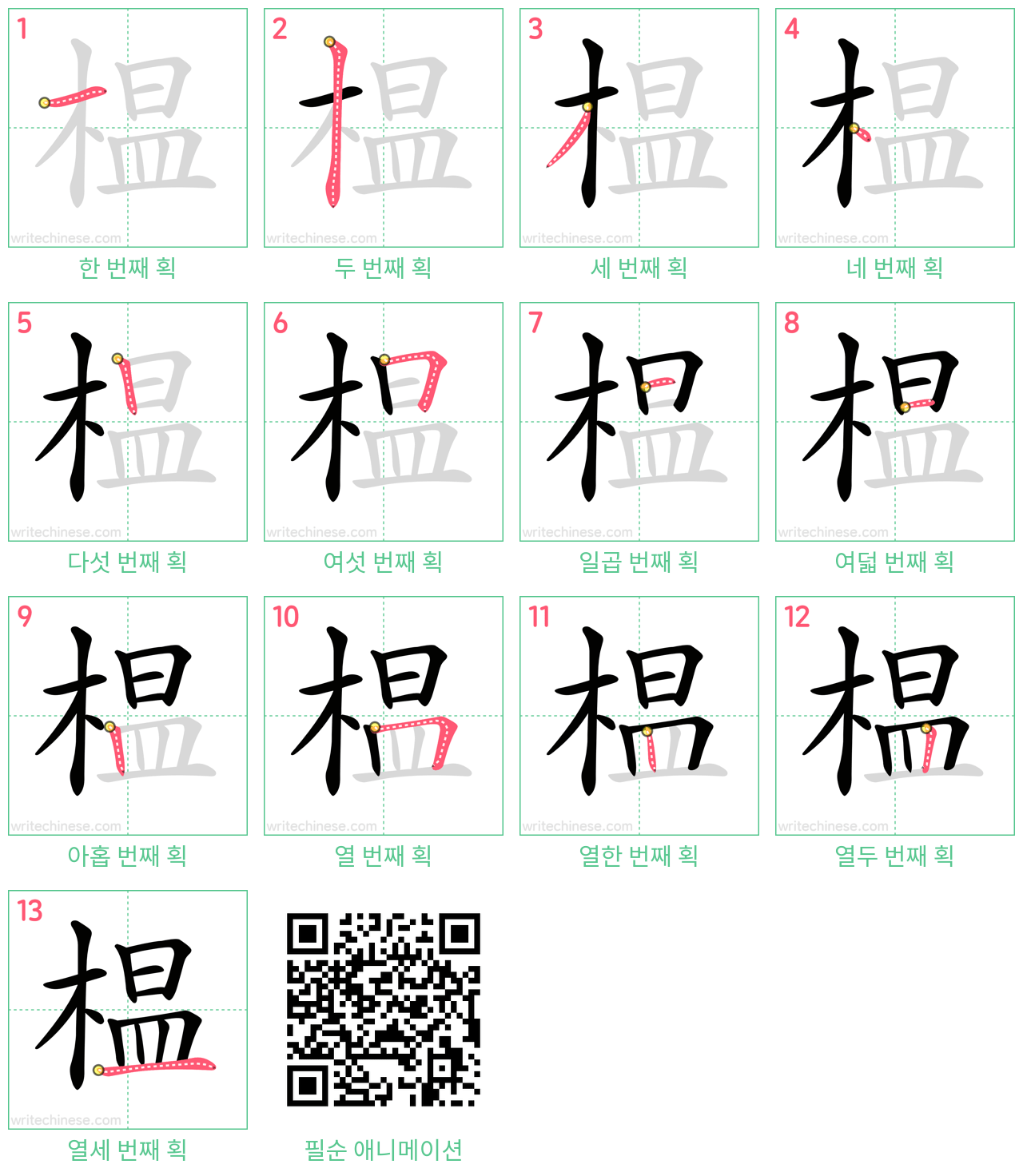 榅 step-by-step stroke order diagrams