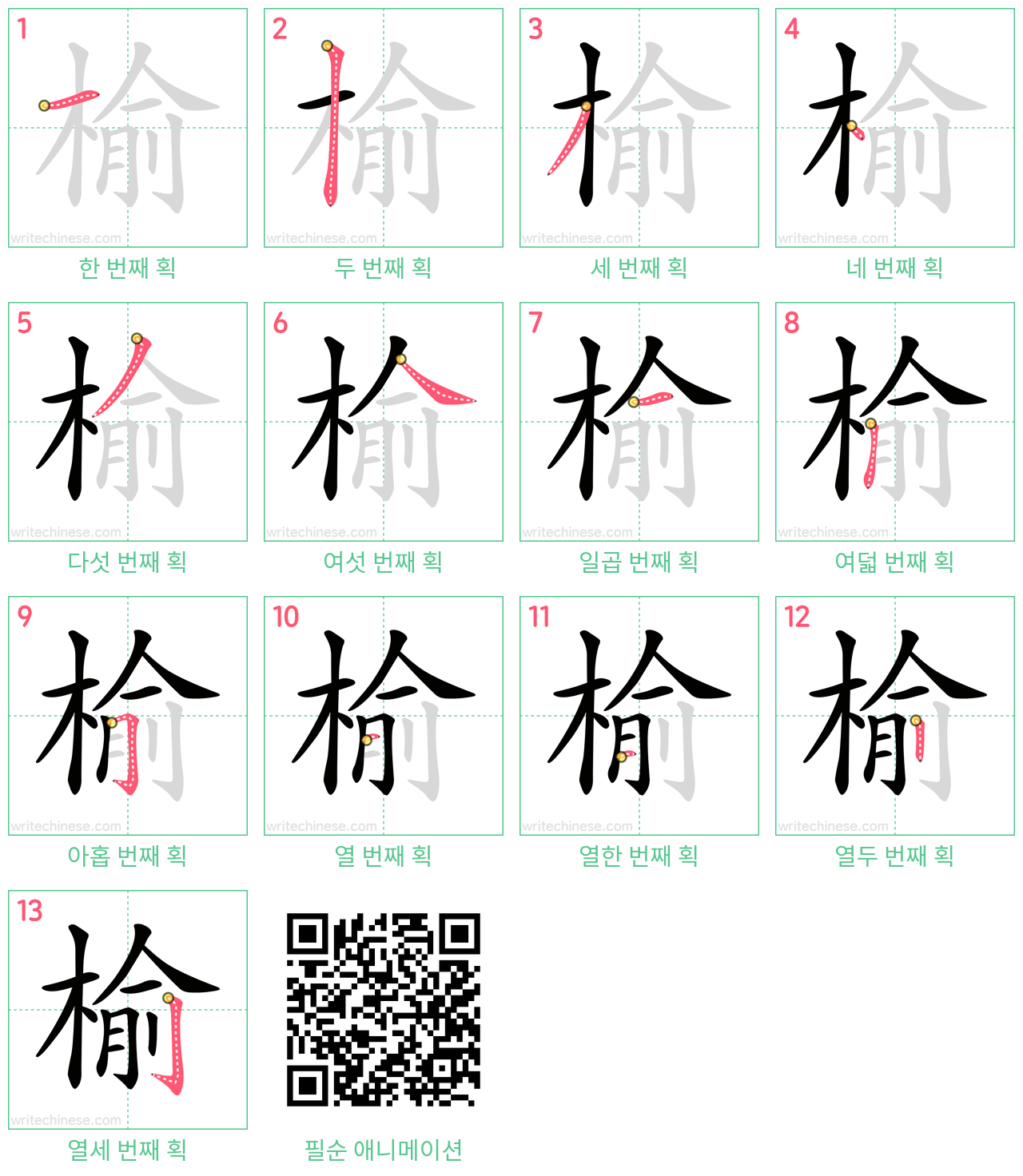榆 step-by-step stroke order diagrams