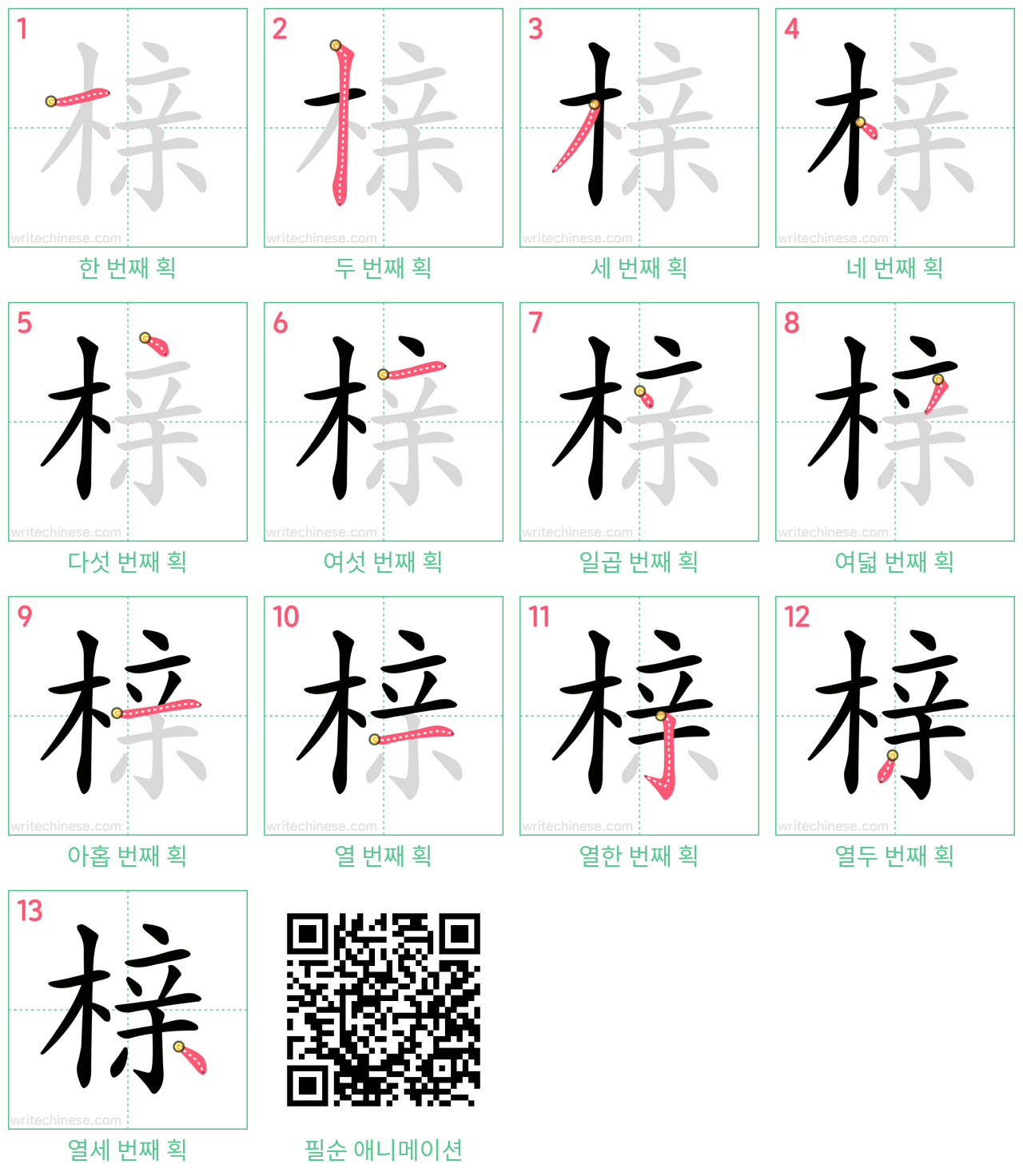 榇 step-by-step stroke order diagrams