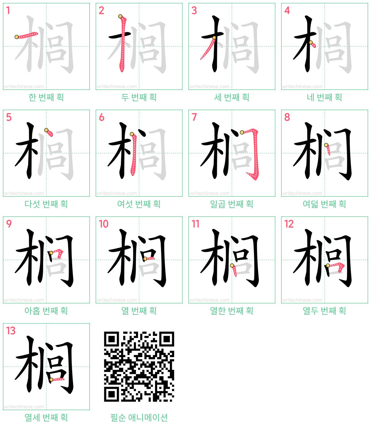 榈 step-by-step stroke order diagrams