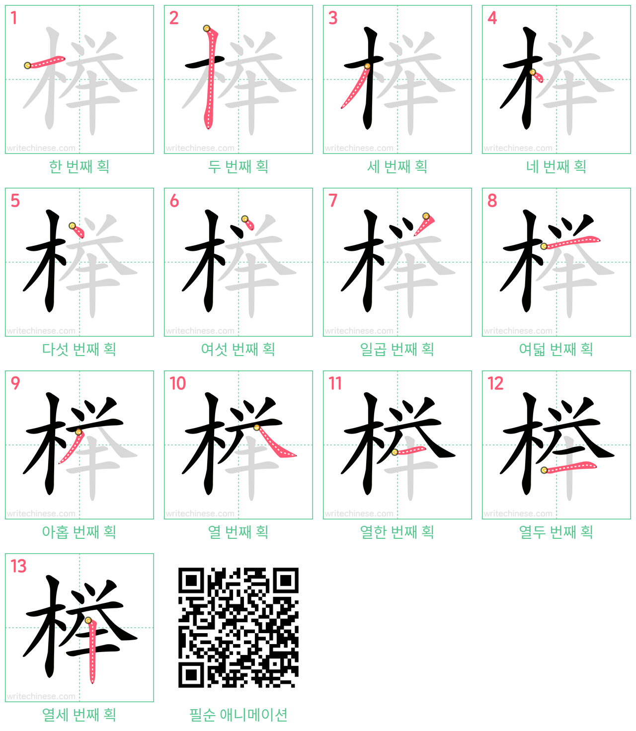 榉 step-by-step stroke order diagrams