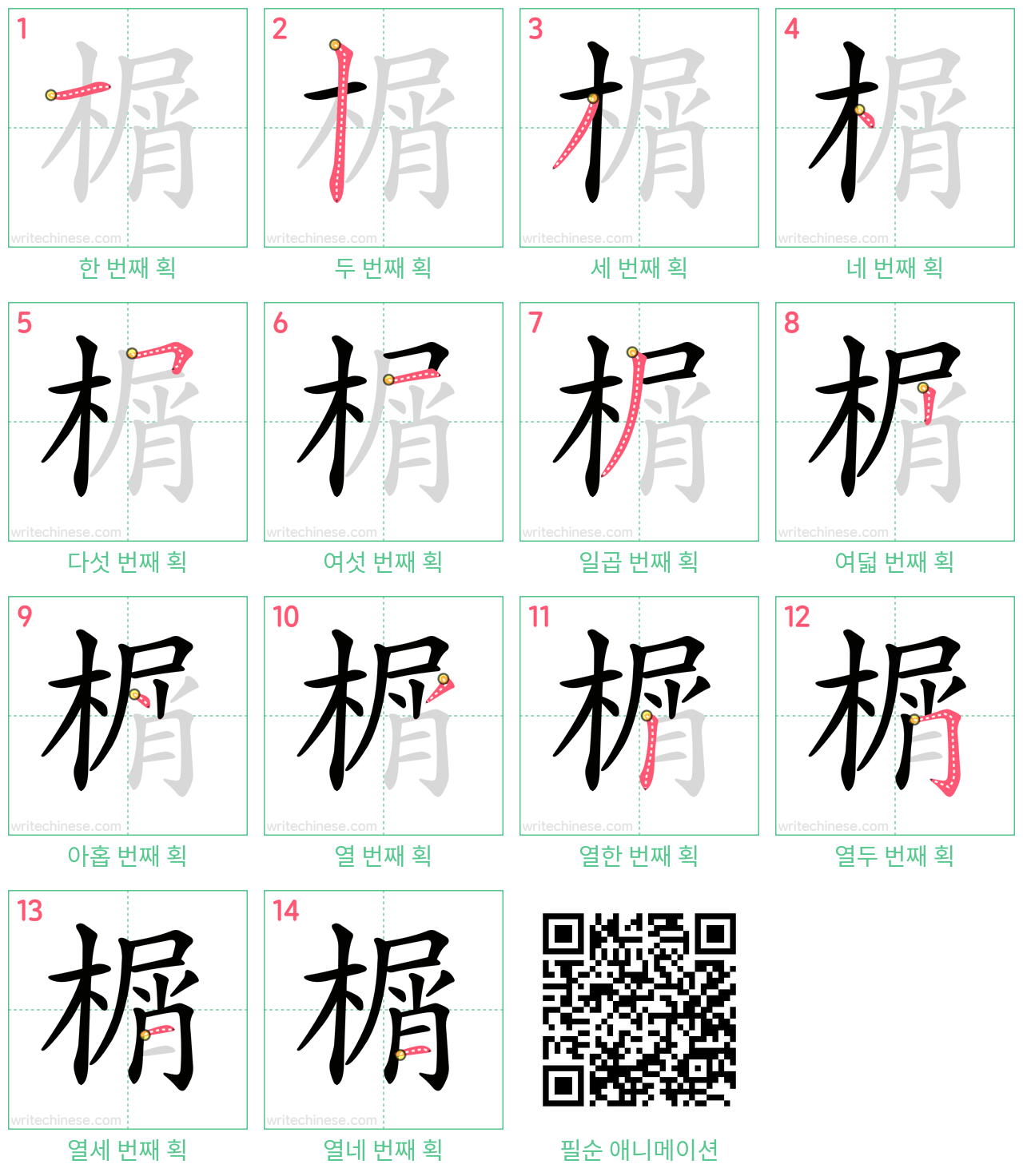 榍 step-by-step stroke order diagrams
