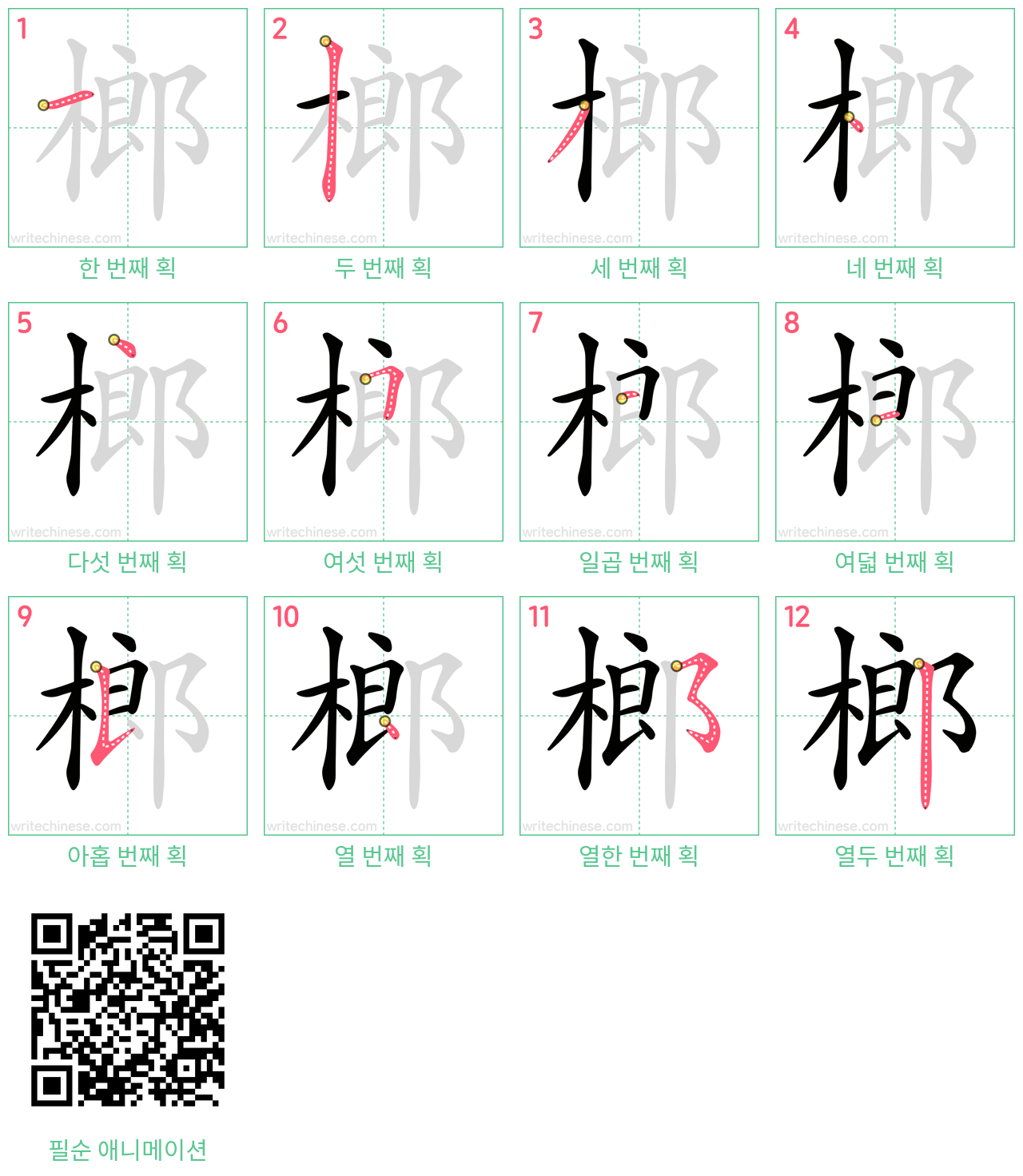 榔 step-by-step stroke order diagrams