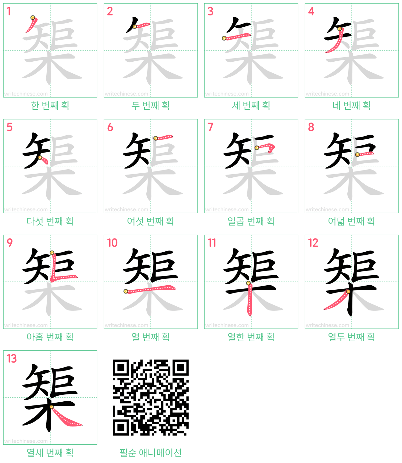 榘 step-by-step stroke order diagrams