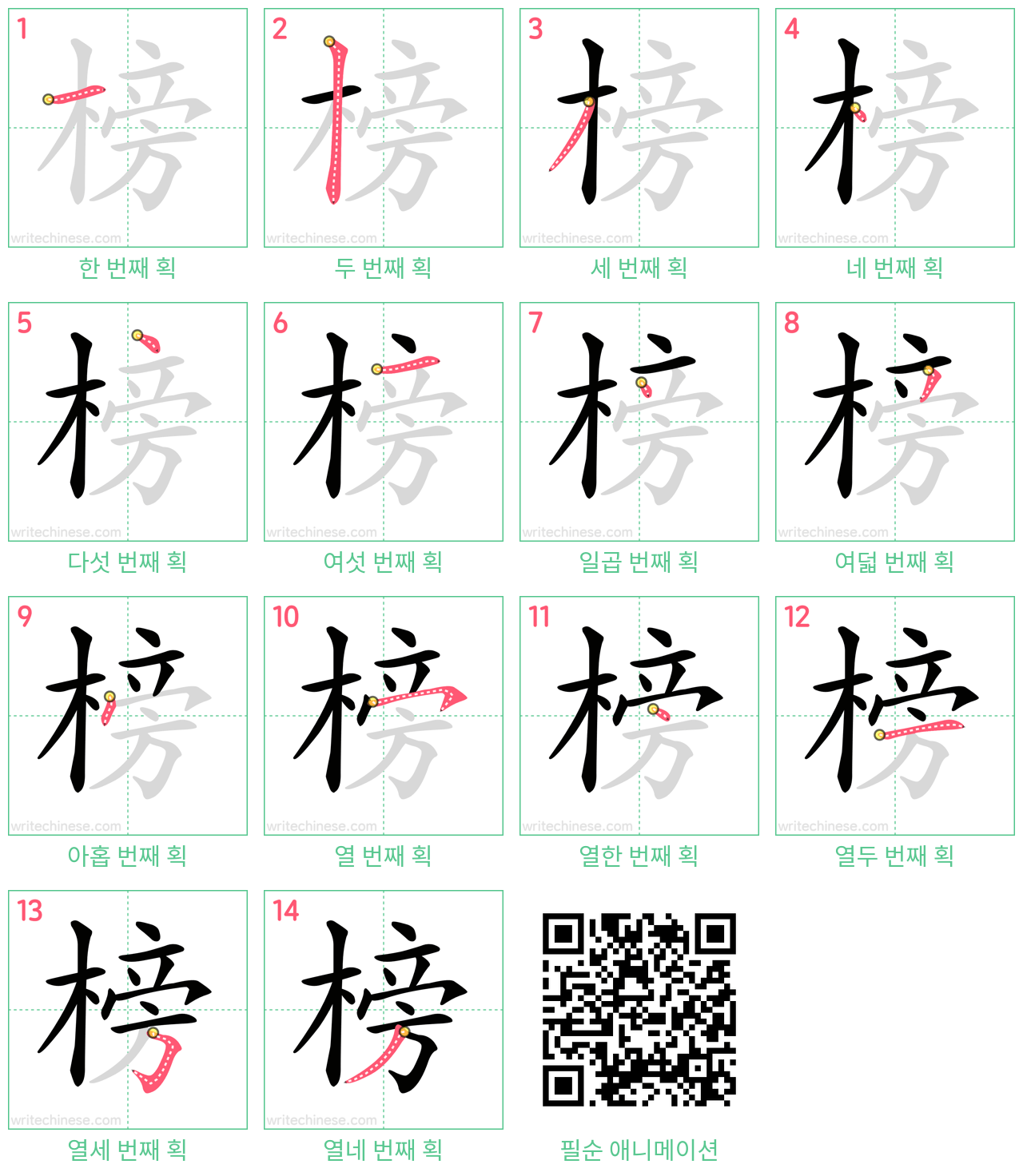 榜 step-by-step stroke order diagrams