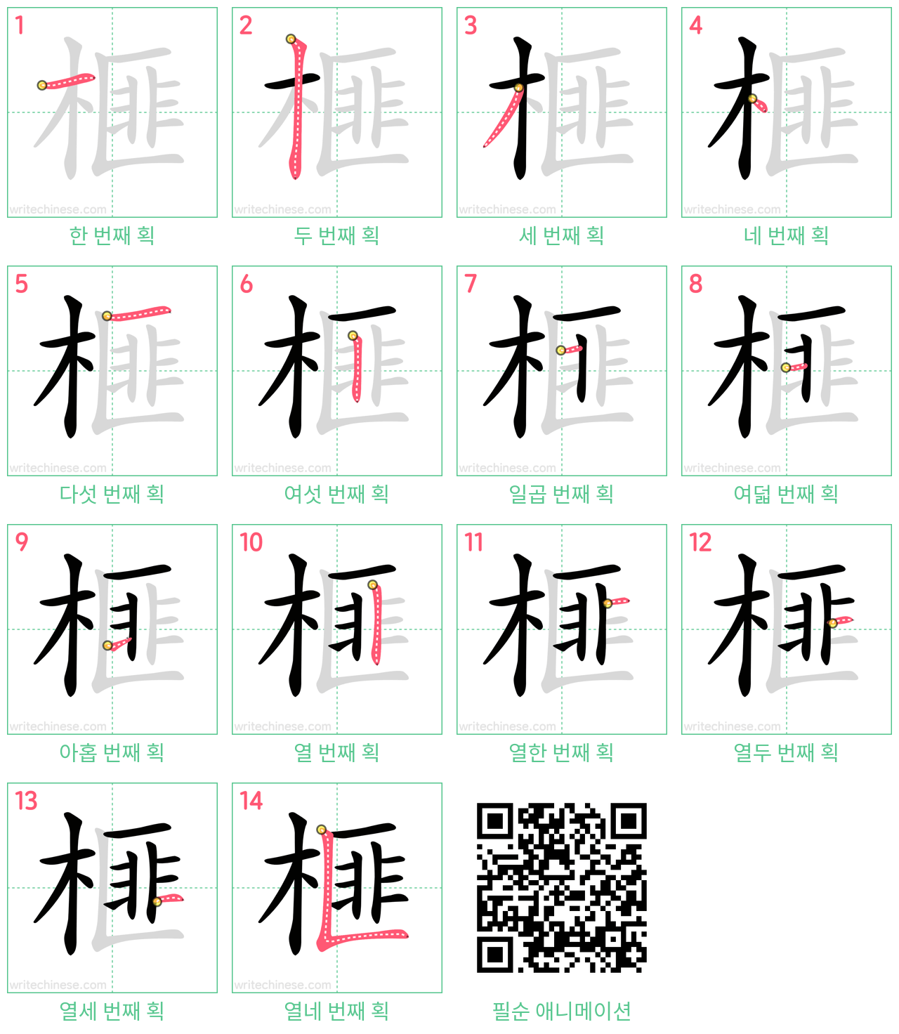 榧 step-by-step stroke order diagrams