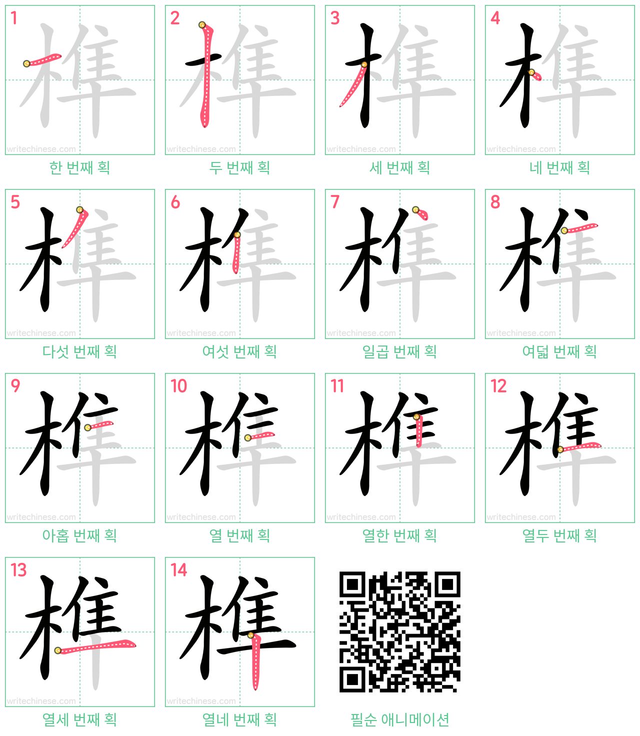 榫 step-by-step stroke order diagrams