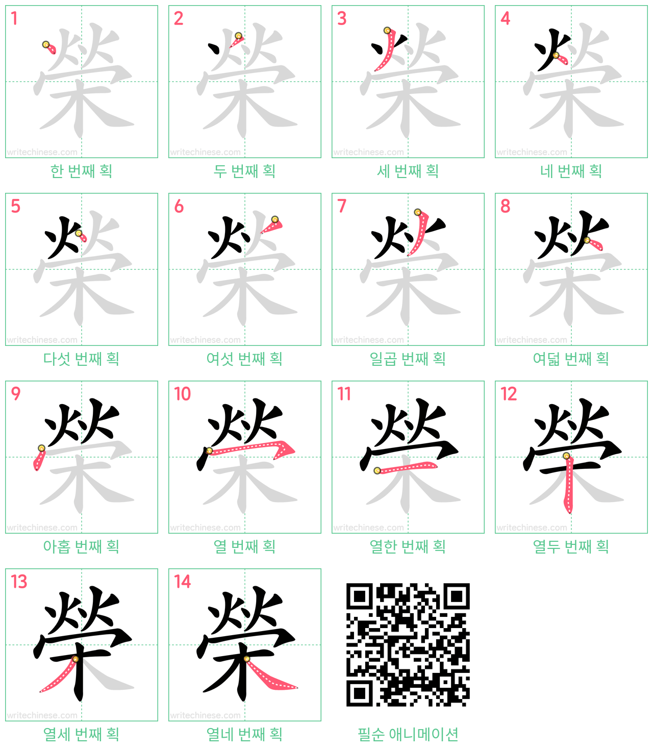 榮 step-by-step stroke order diagrams
