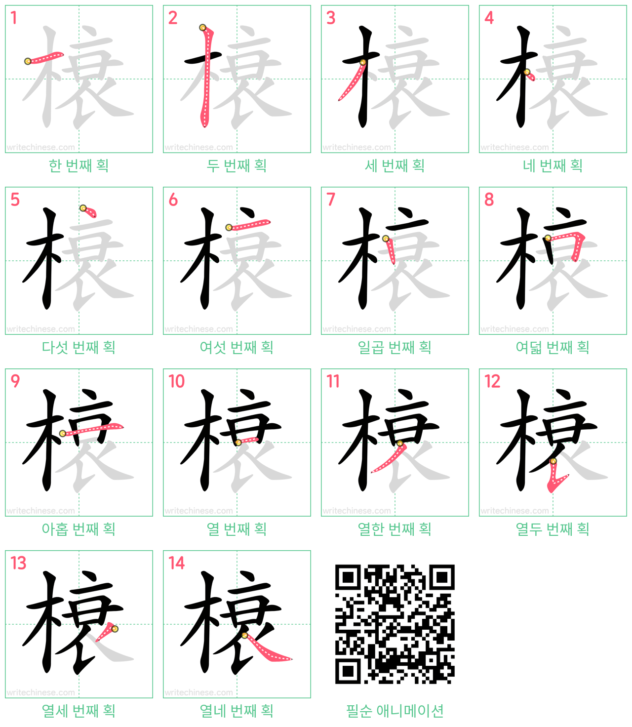 榱 step-by-step stroke order diagrams