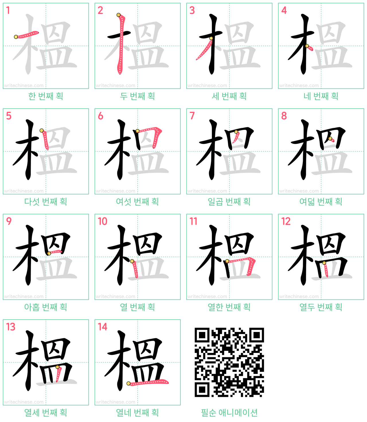 榲 step-by-step stroke order diagrams