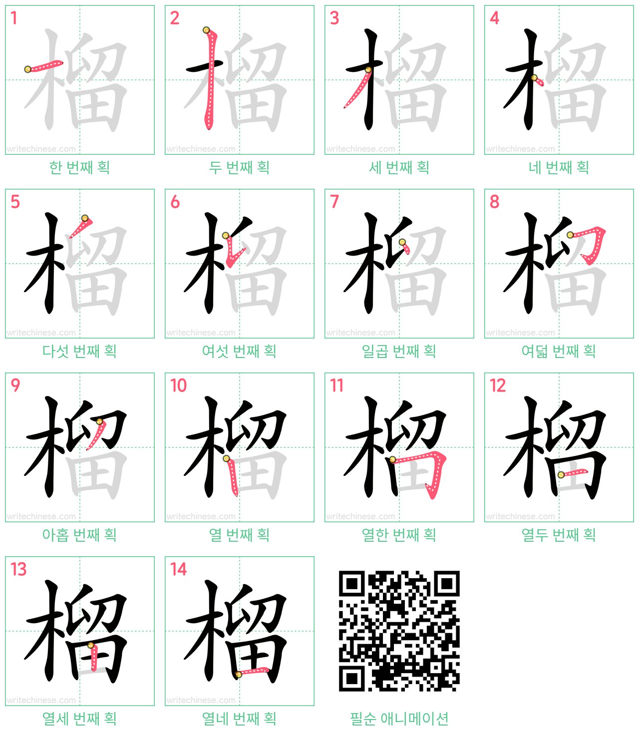 榴 step-by-step stroke order diagrams
