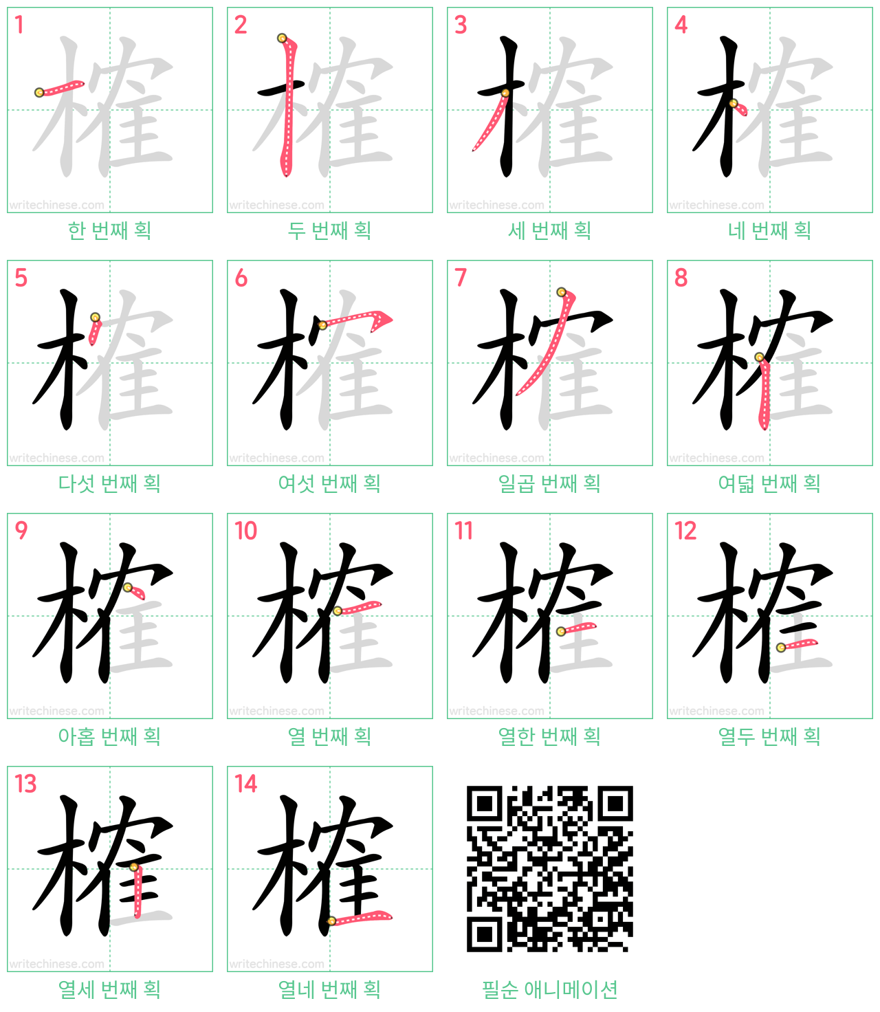 榷 step-by-step stroke order diagrams