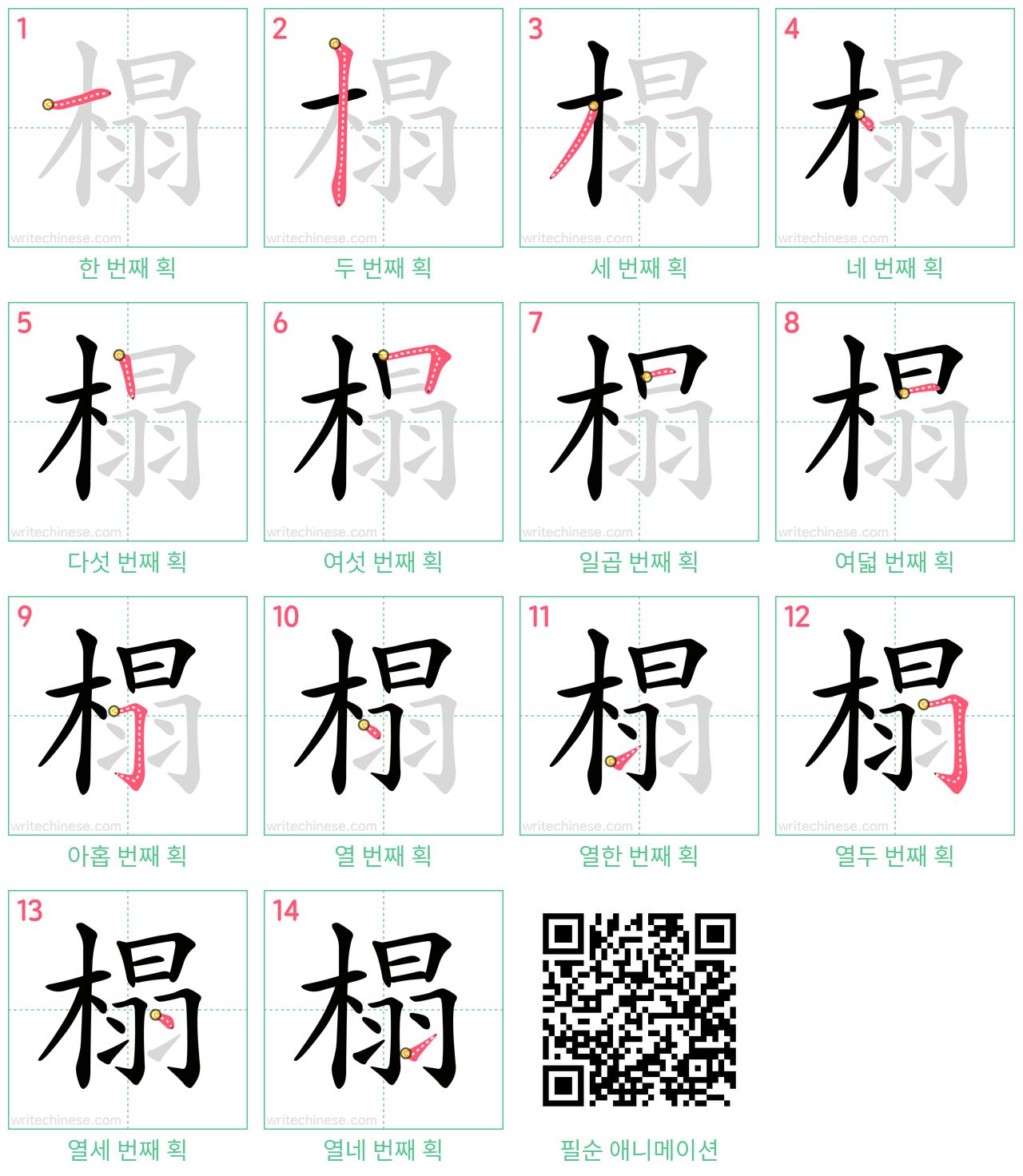 榻 step-by-step stroke order diagrams