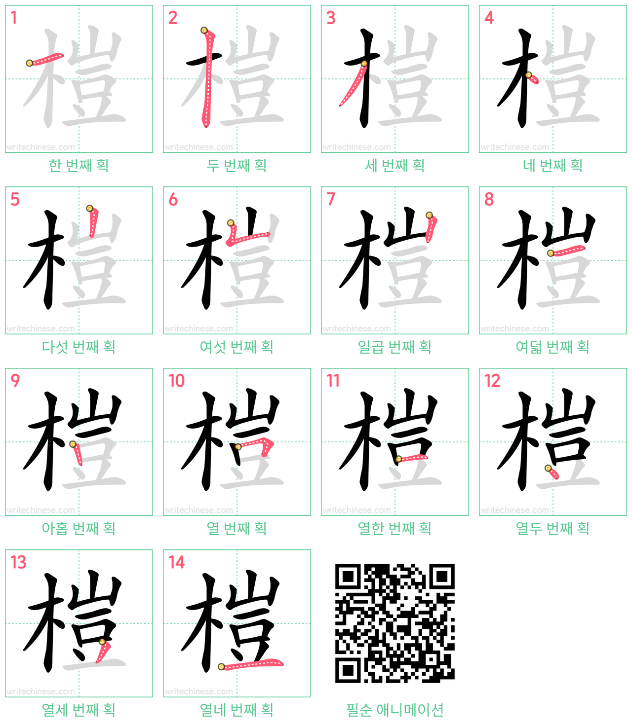 榿 step-by-step stroke order diagrams