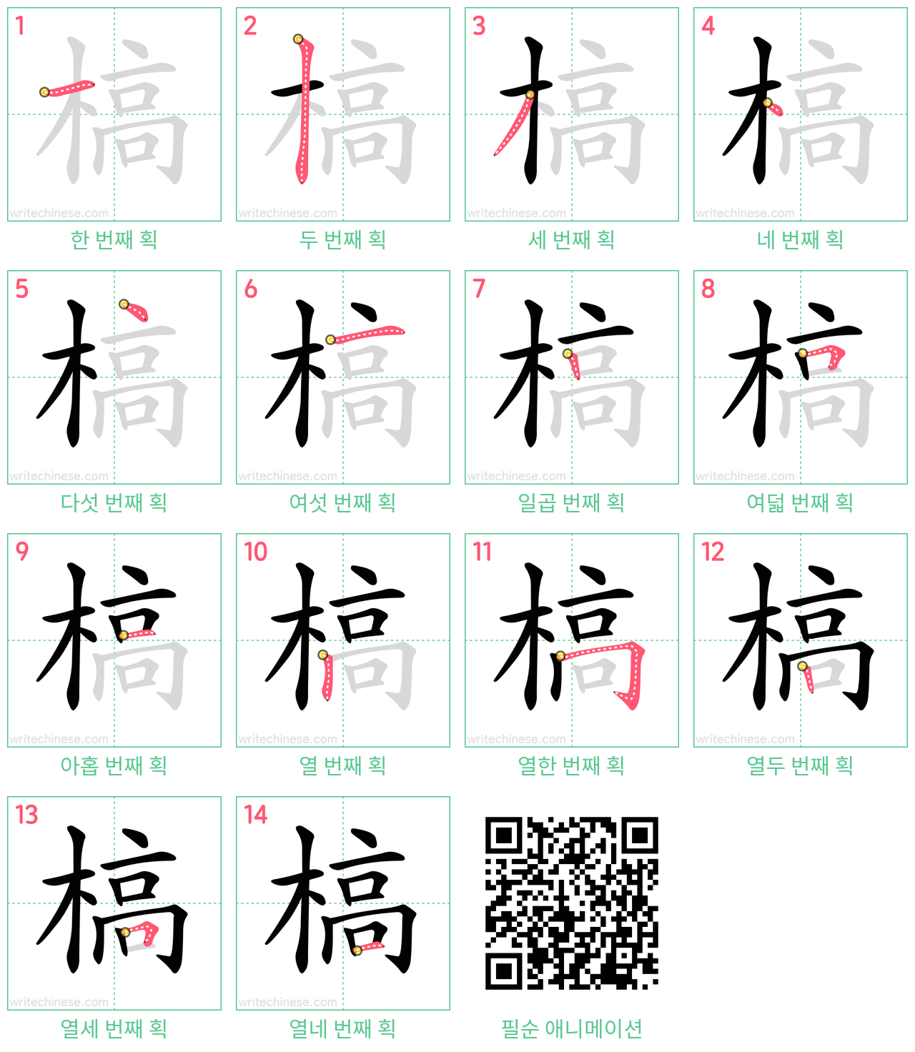 槁 step-by-step stroke order diagrams