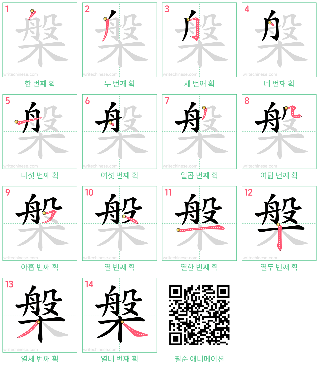 槃 step-by-step stroke order diagrams