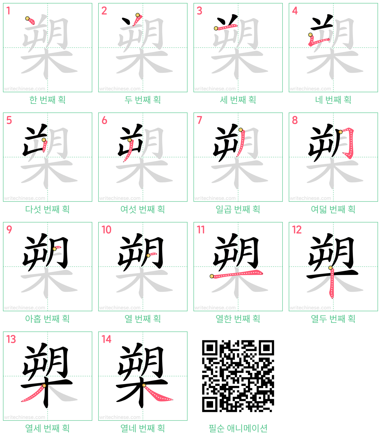 槊 step-by-step stroke order diagrams