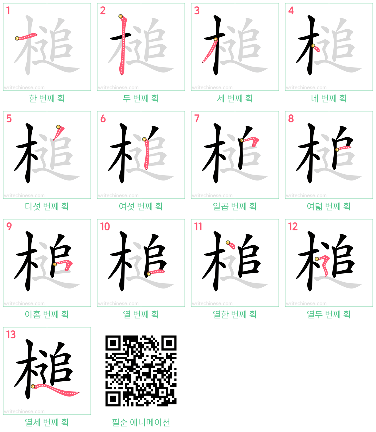 槌 step-by-step stroke order diagrams