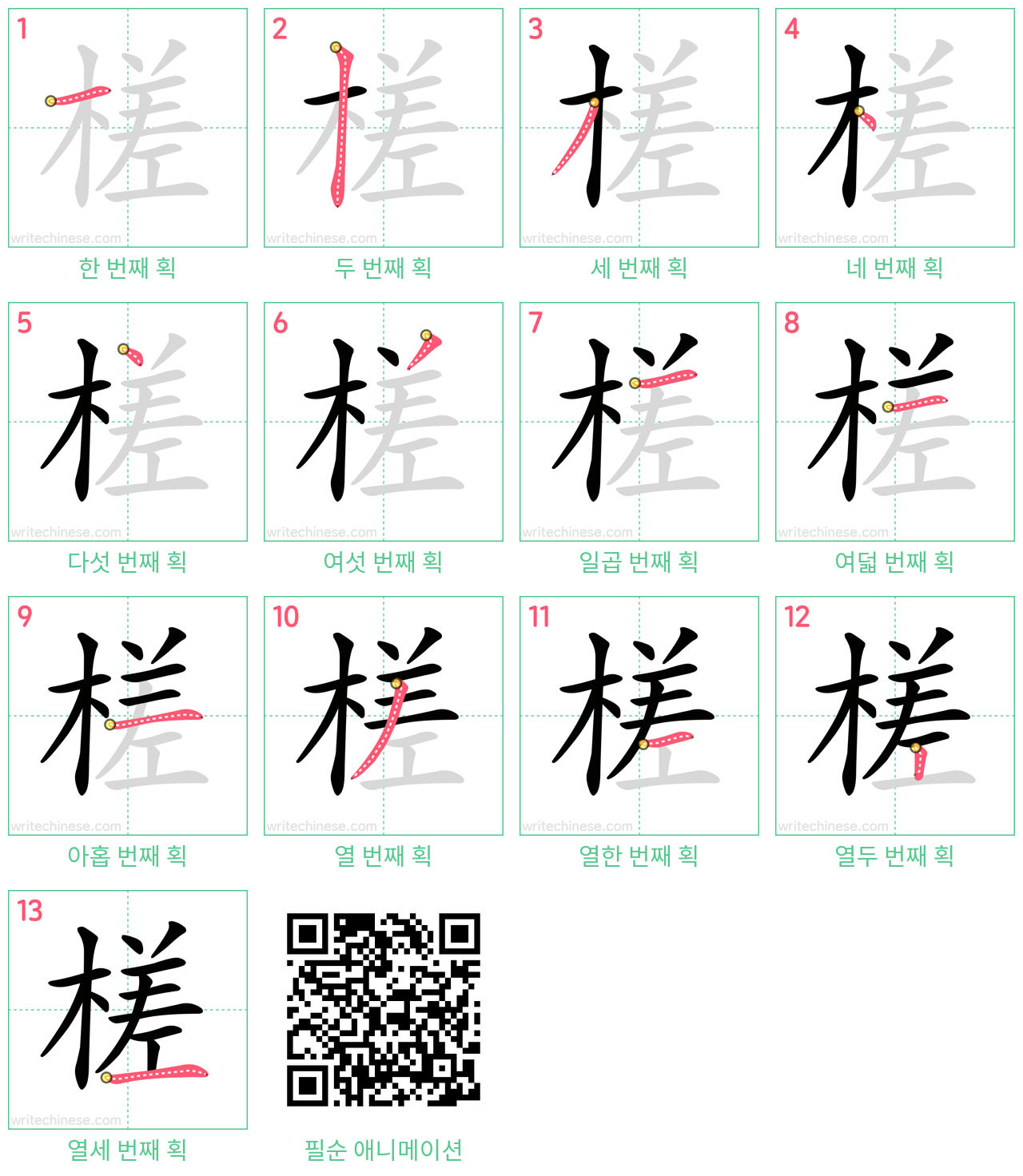 槎 step-by-step stroke order diagrams