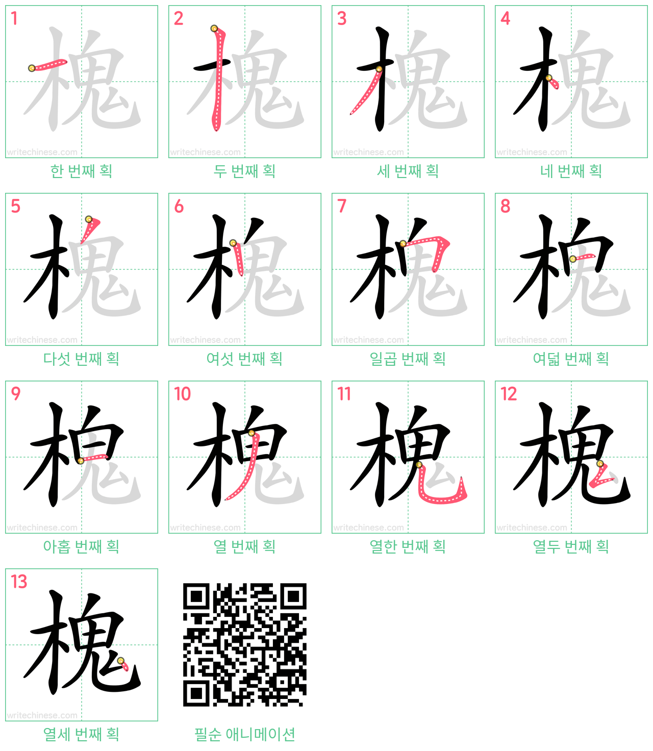 槐 step-by-step stroke order diagrams