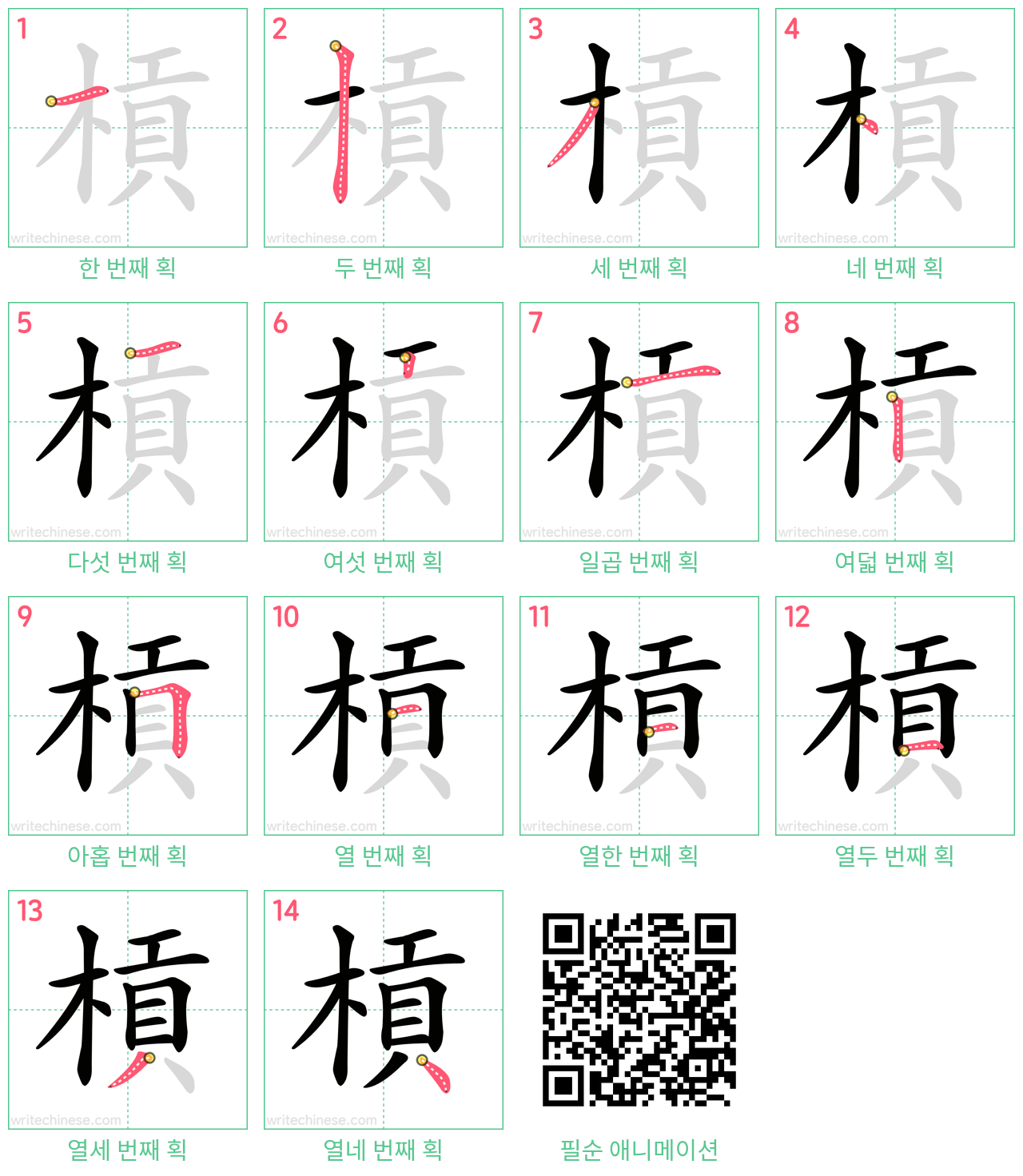 槓 step-by-step stroke order diagrams