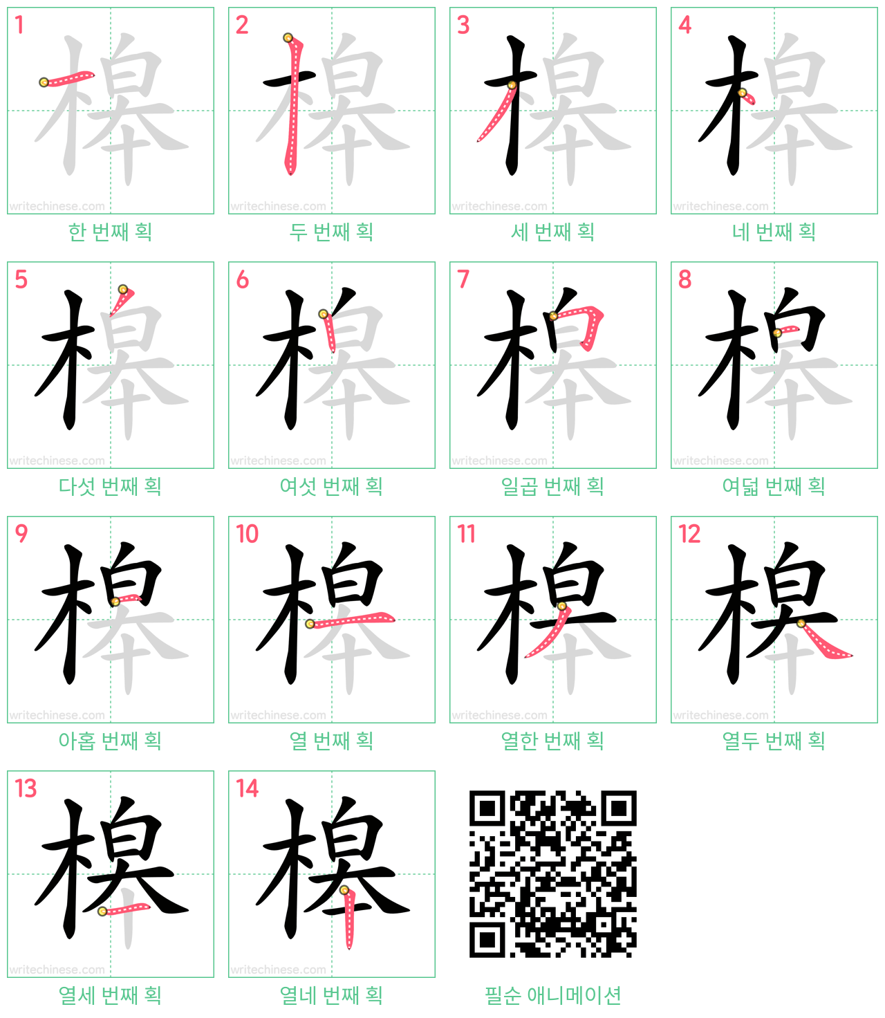 槔 step-by-step stroke order diagrams