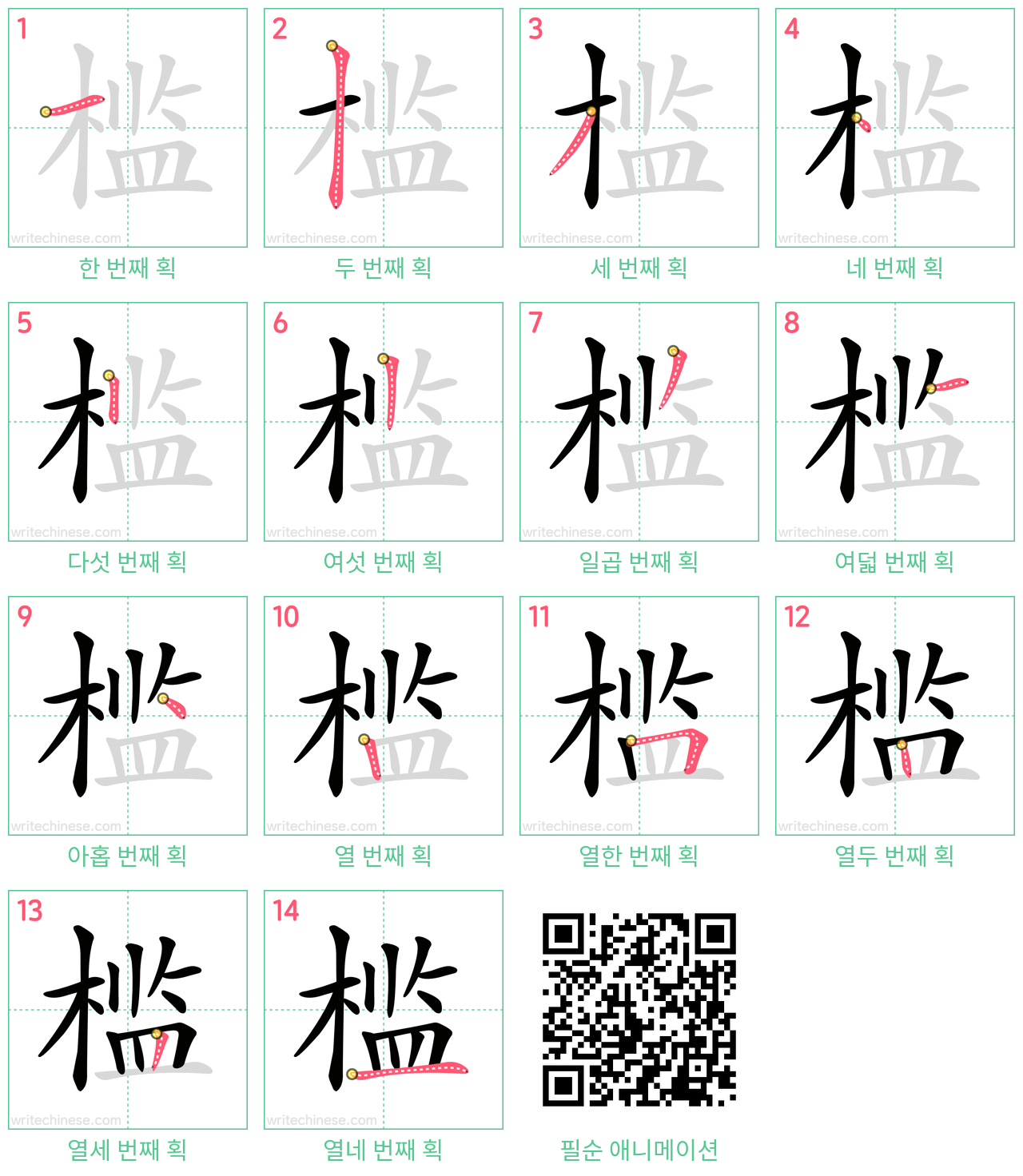 槛 step-by-step stroke order diagrams