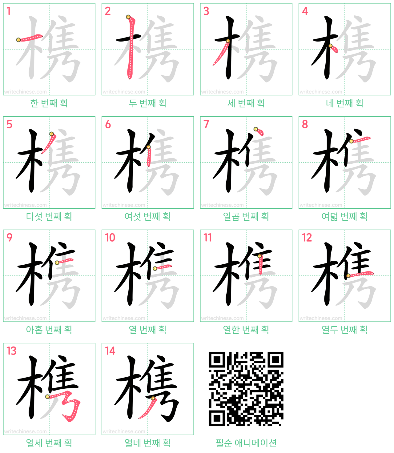 槜 step-by-step stroke order diagrams