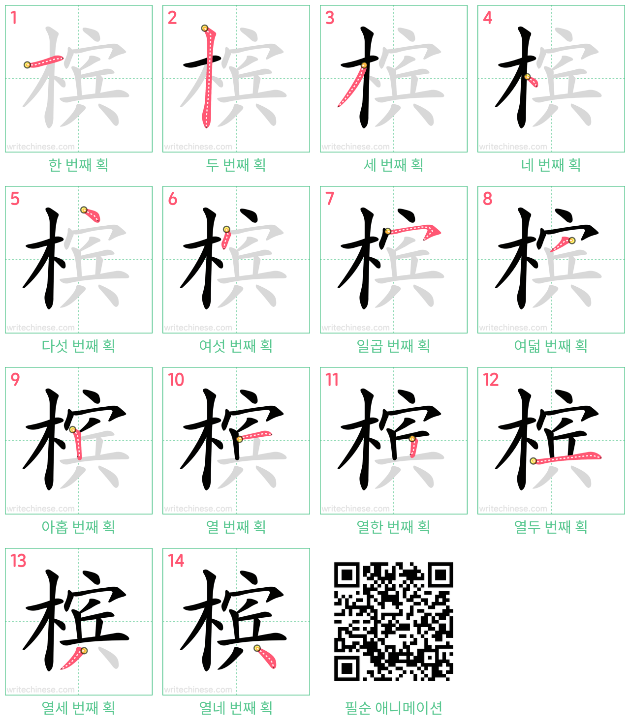 槟 step-by-step stroke order diagrams