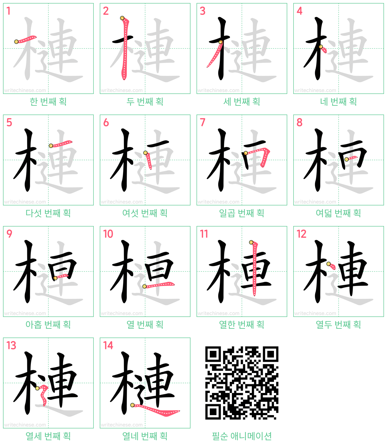 槤 step-by-step stroke order diagrams