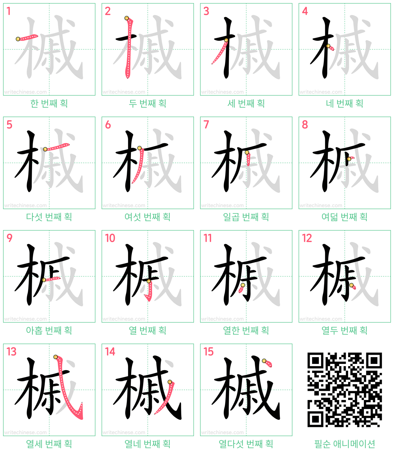 槭 step-by-step stroke order diagrams