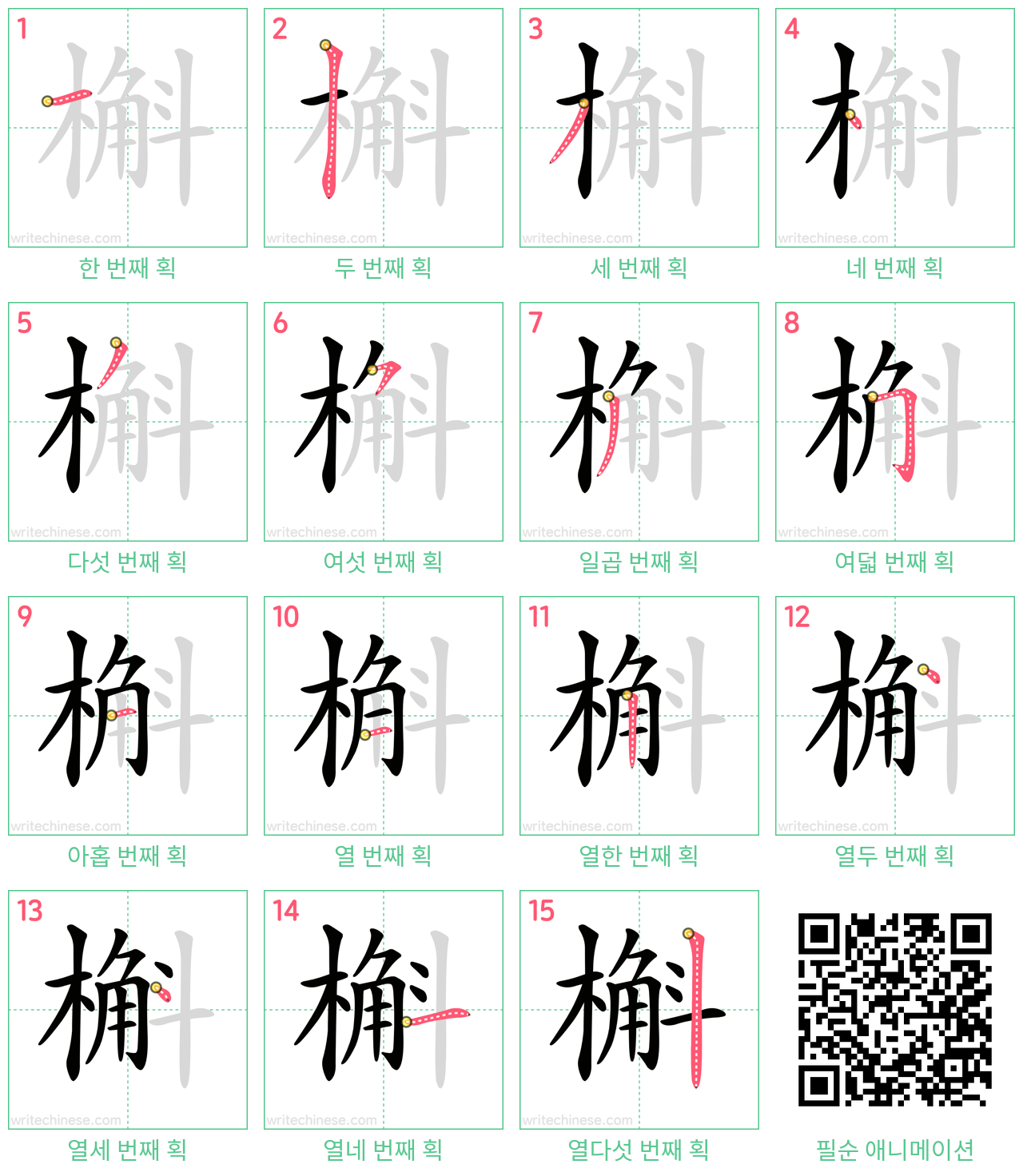 槲 step-by-step stroke order diagrams