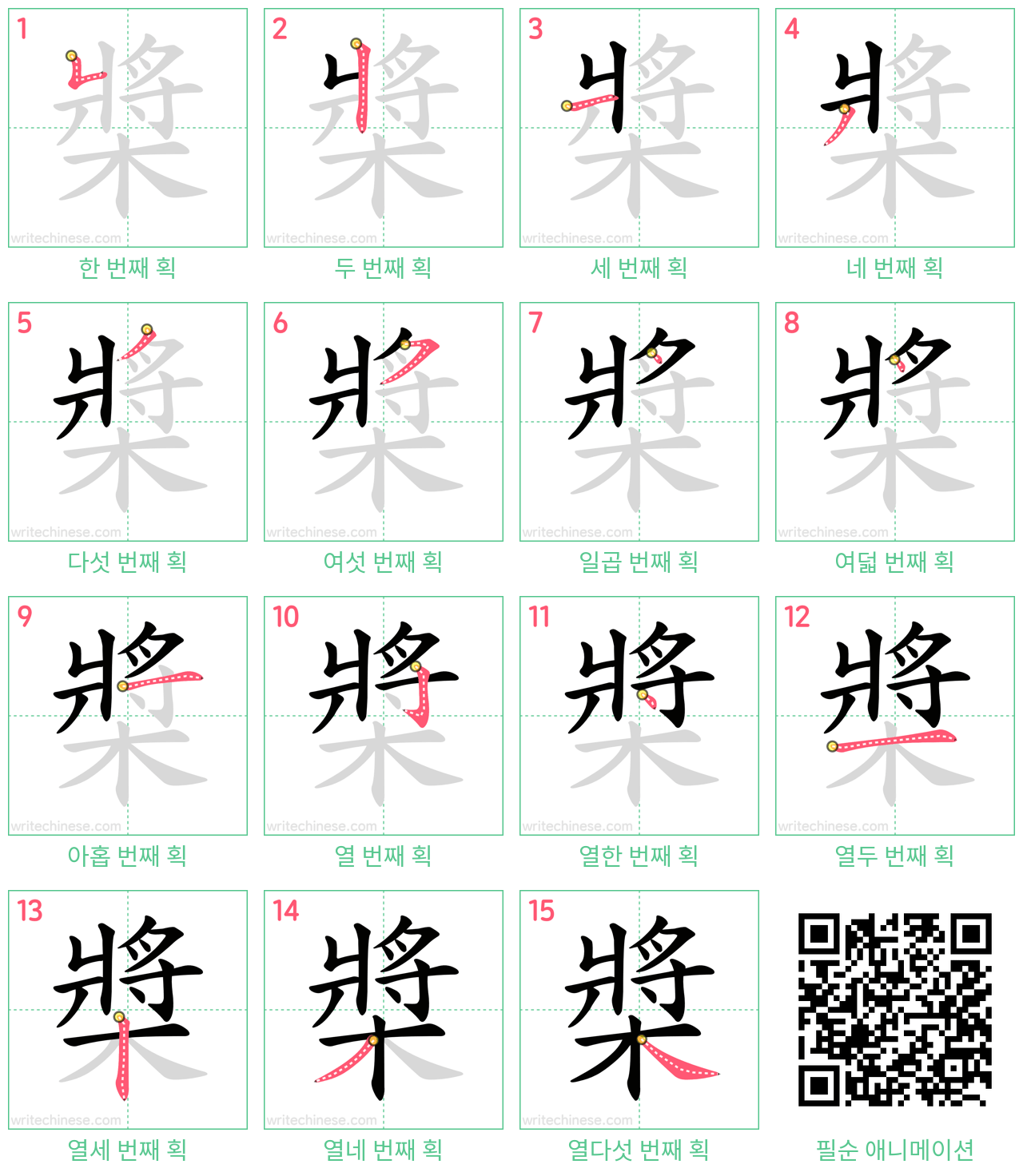 槳 step-by-step stroke order diagrams