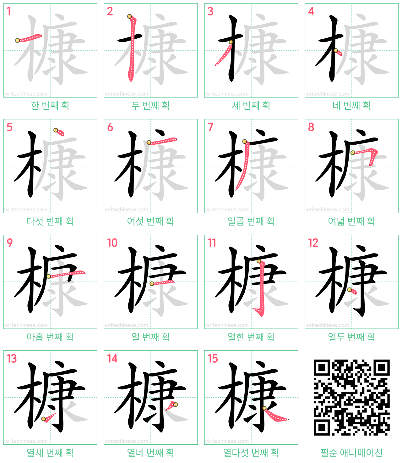 槺 step-by-step stroke order diagrams