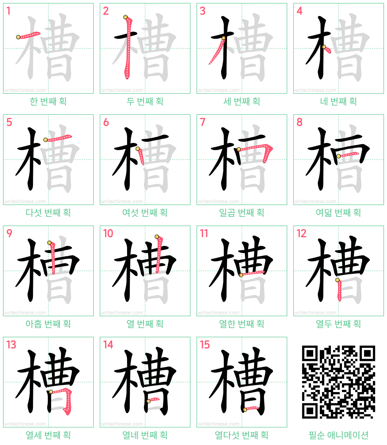 槽 step-by-step stroke order diagrams