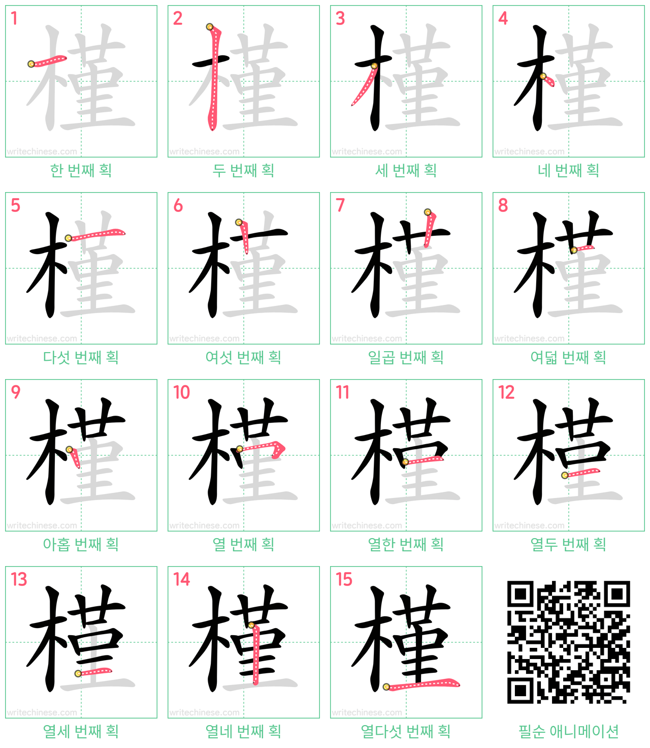 槿 step-by-step stroke order diagrams