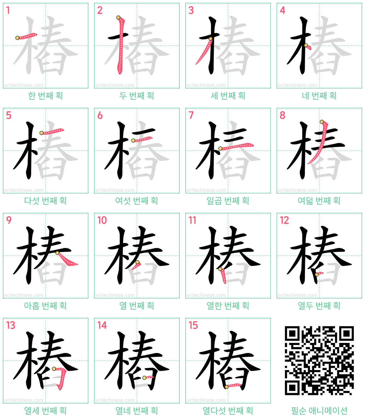 樁 step-by-step stroke order diagrams