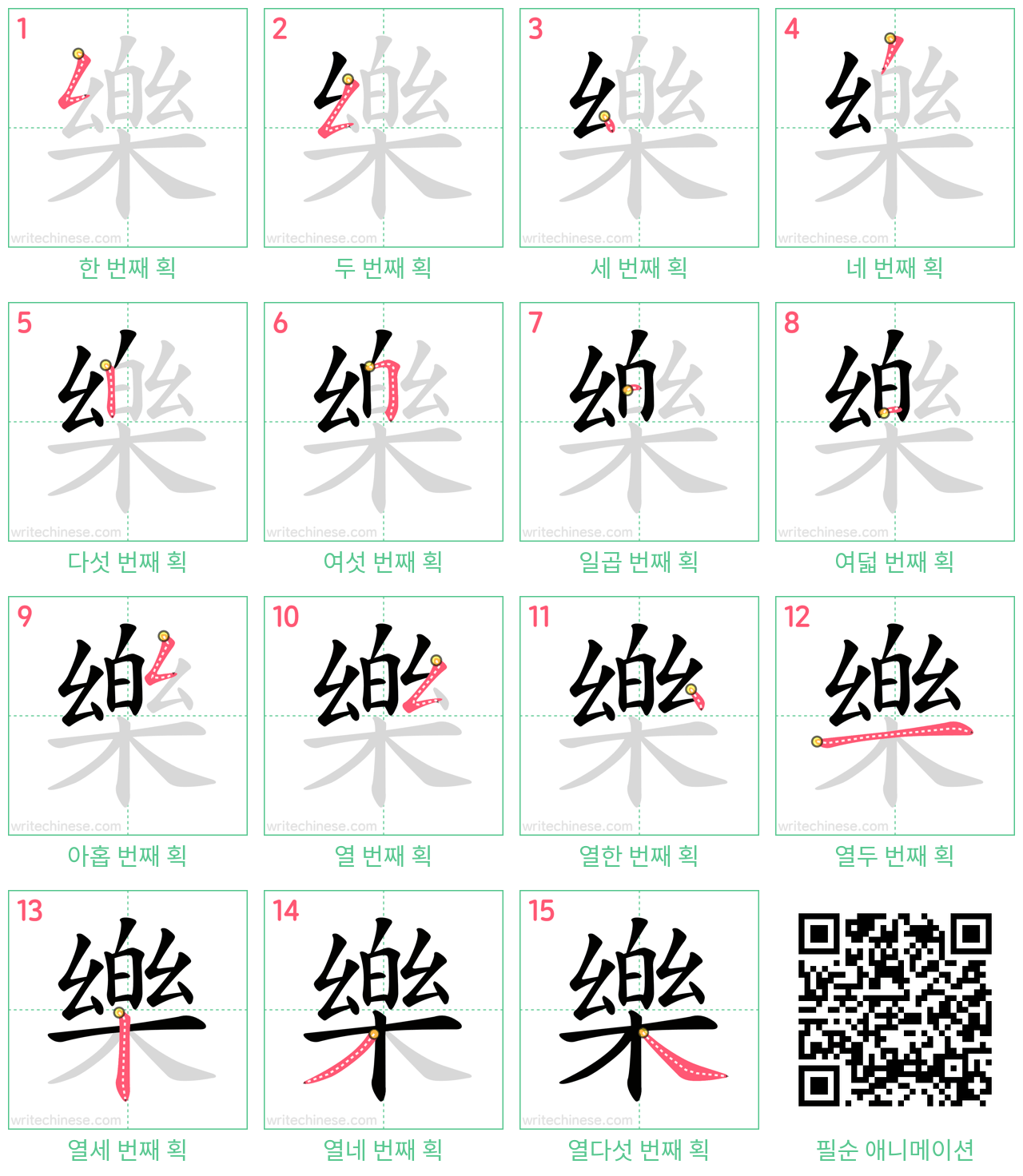 樂 step-by-step stroke order diagrams