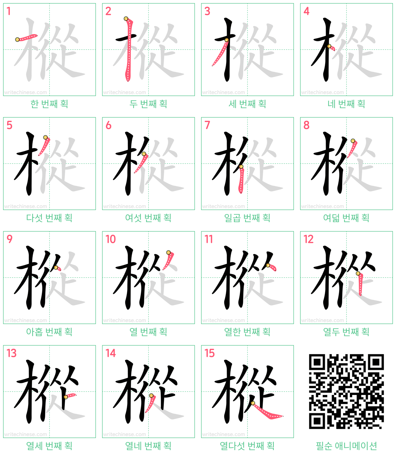 樅 step-by-step stroke order diagrams