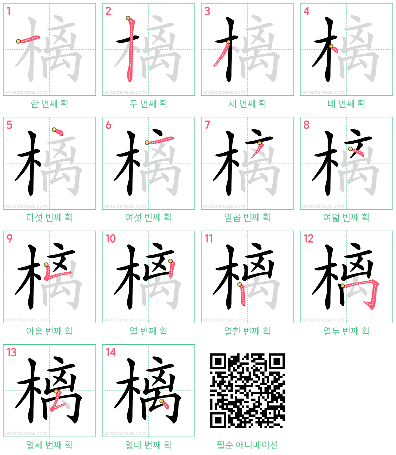 樆 step-by-step stroke order diagrams