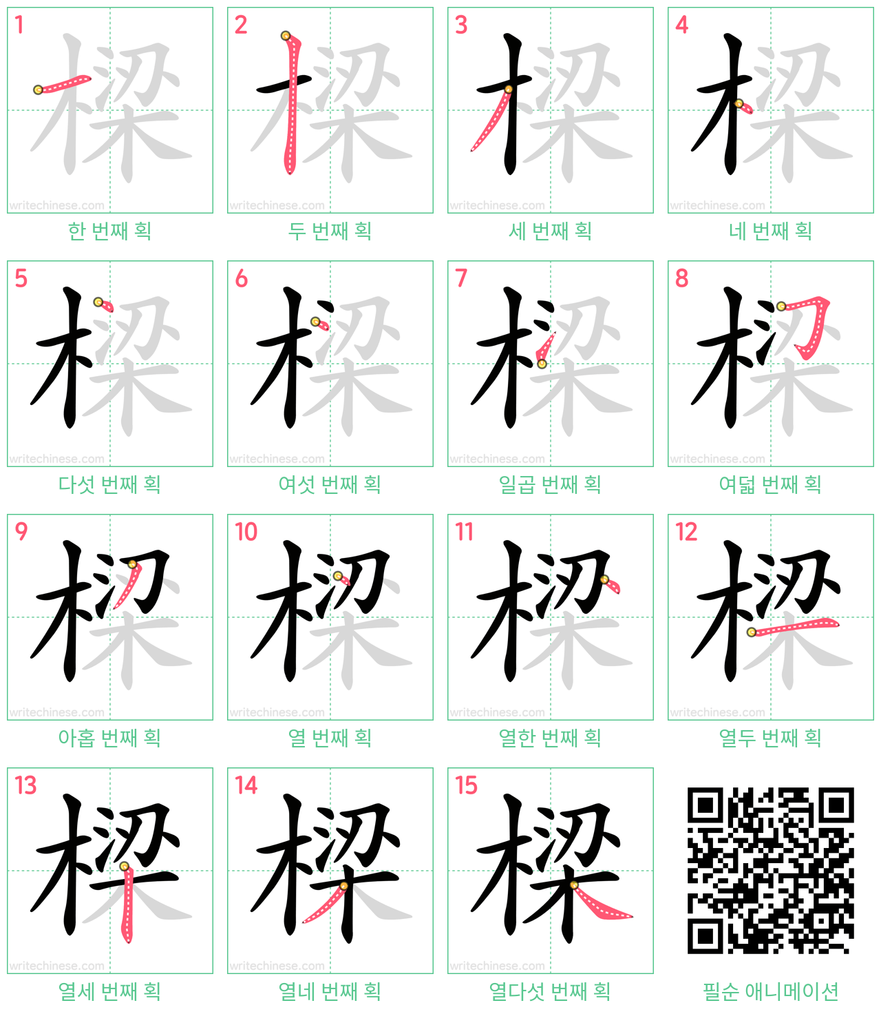 樑 step-by-step stroke order diagrams